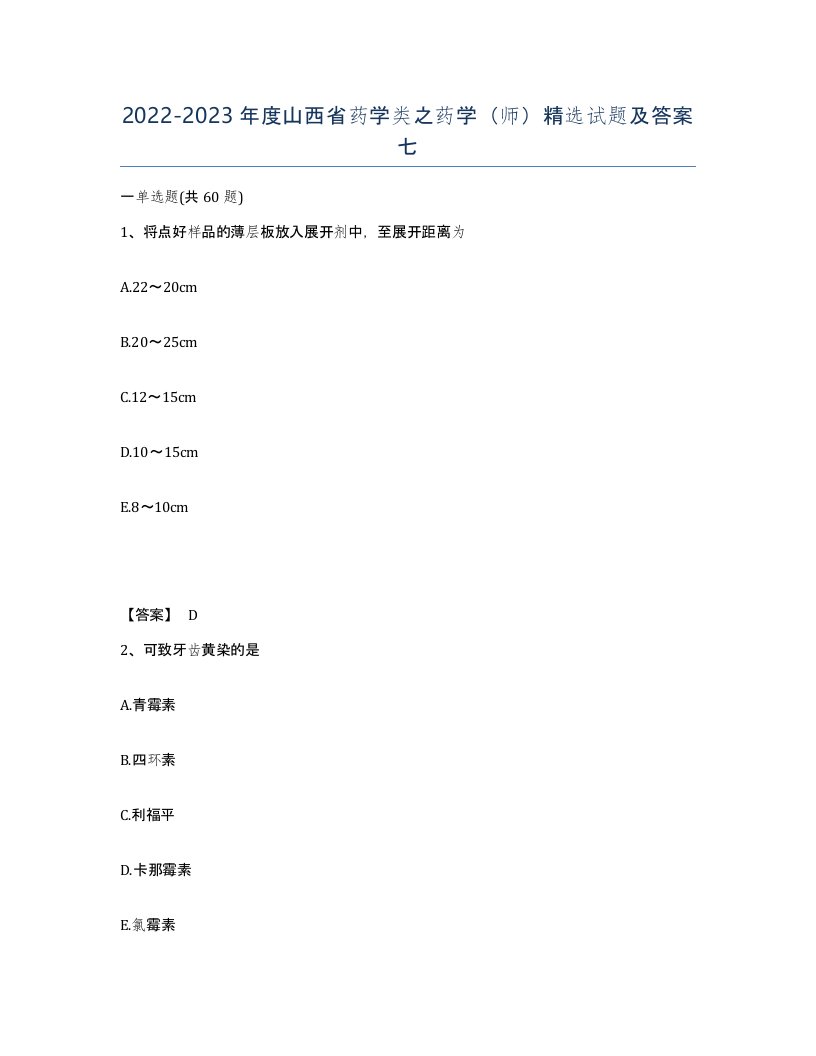 2022-2023年度山西省药学类之药学师试题及答案七