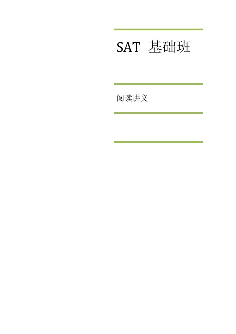 吴君如-SAT基础阅读讲义