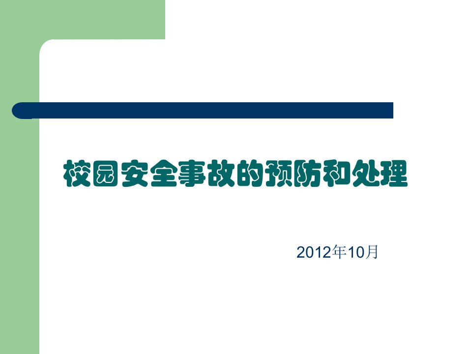 校园安全事故的预防和处理PPT课件