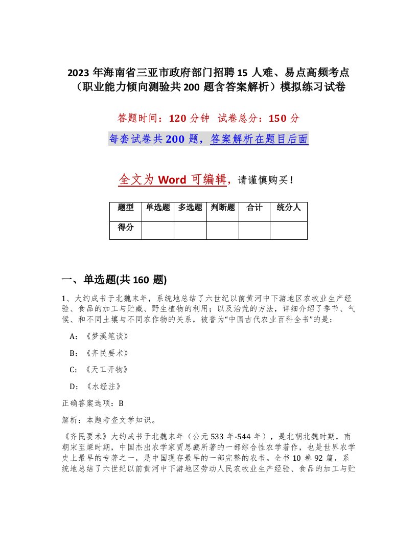 2023年海南省三亚市政府部门招聘15人难易点高频考点职业能力倾向测验共200题含答案解析模拟练习试卷