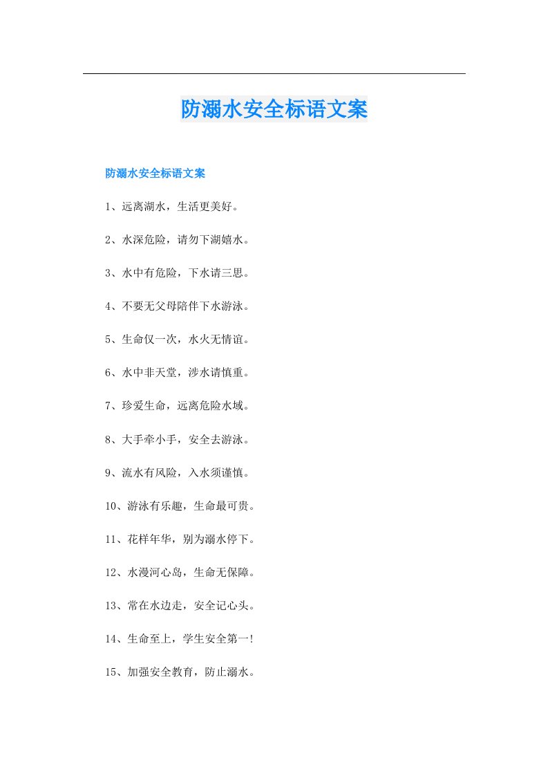 防溺水安全标语文案