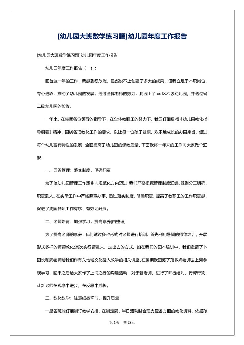 [幼儿园大班数学练习题]幼儿园年度工作报告