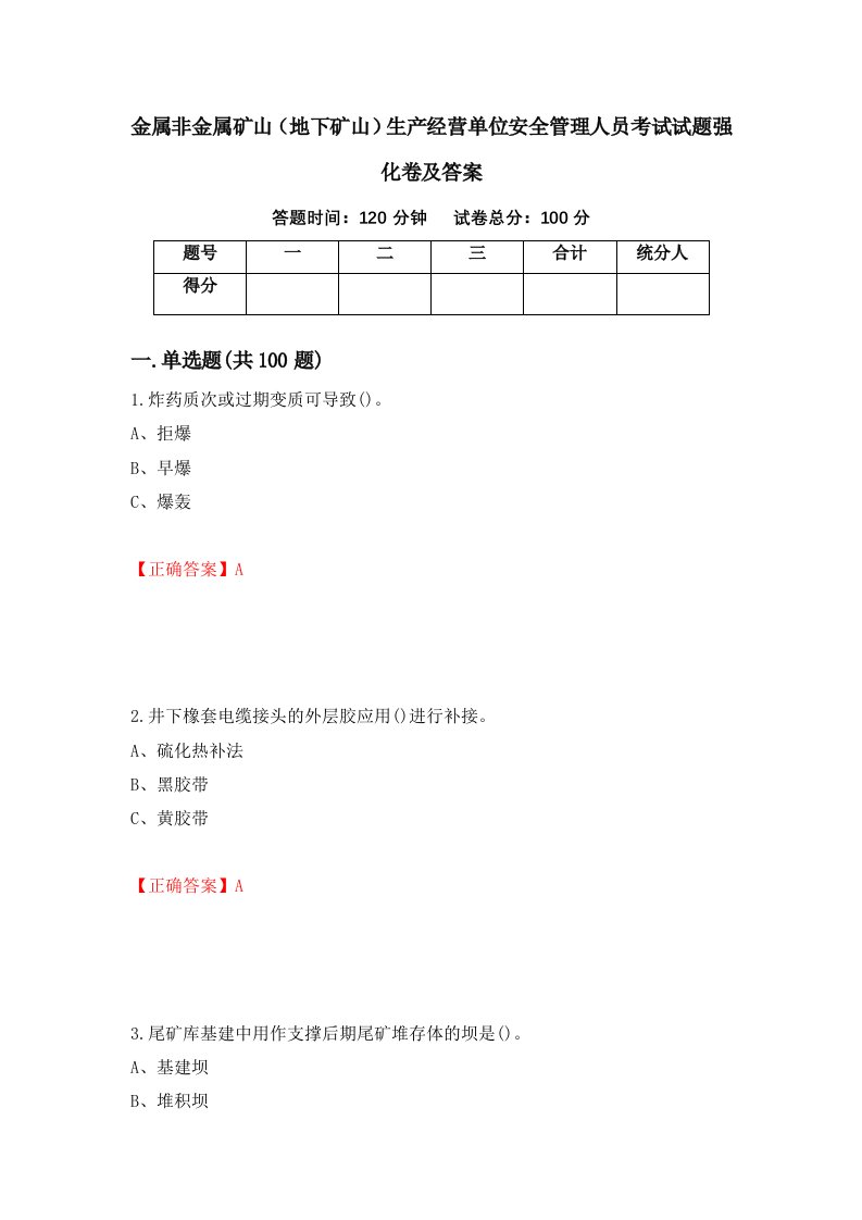 金属非金属矿山地下矿山生产经营单位安全管理人员考试试题强化卷及答案59