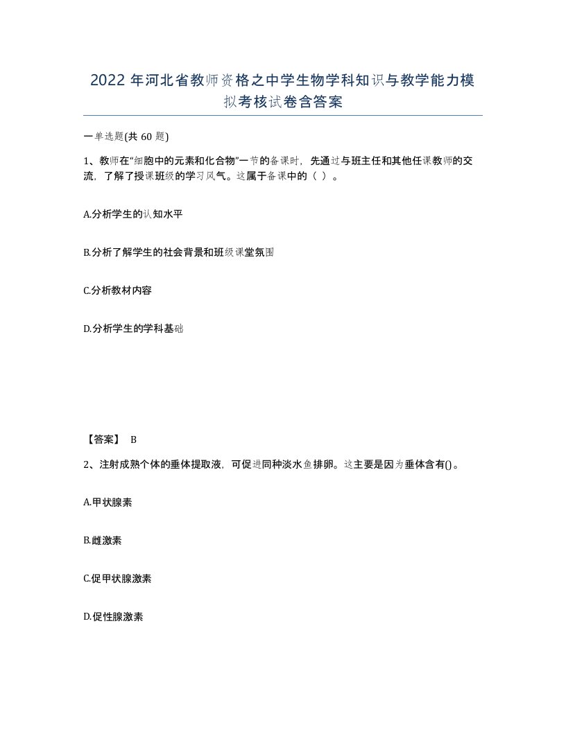 2022年河北省教师资格之中学生物学科知识与教学能力模拟考核试卷含答案