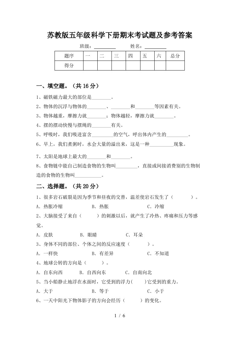 苏教版五年级科学下册期末考试题及参考答案