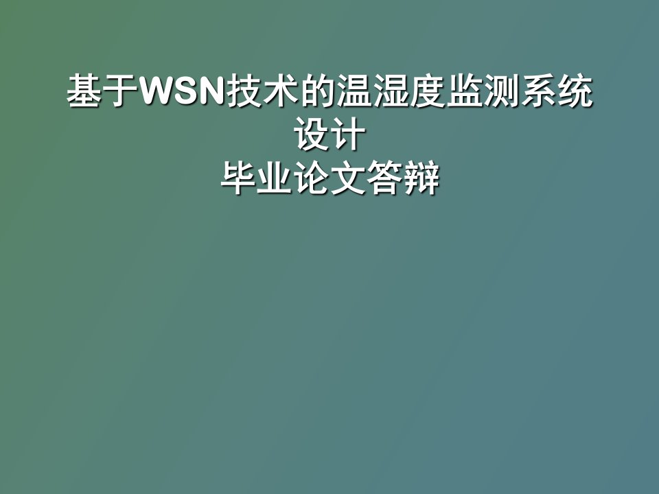 基于WSN技术的温湿度监测系统设计