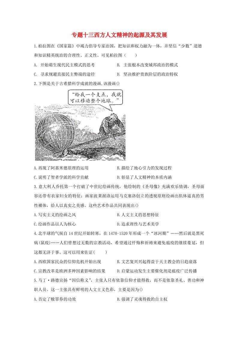 2021届高考历史一轮名校联考质检卷精编专题十三西方人文精神的起源及其发展含解析