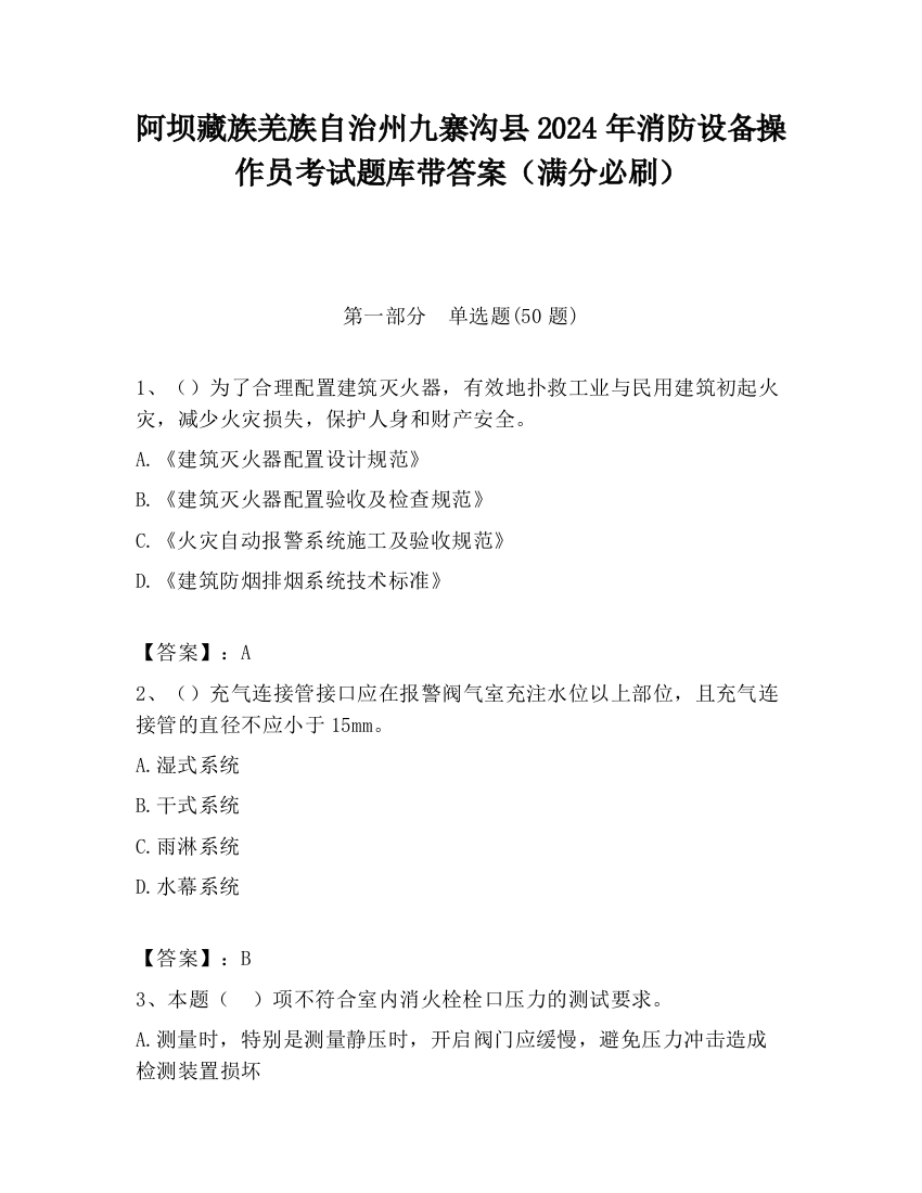 阿坝藏族羌族自治州九寨沟县2024年消防设备操作员考试题库带答案（满分必刷）