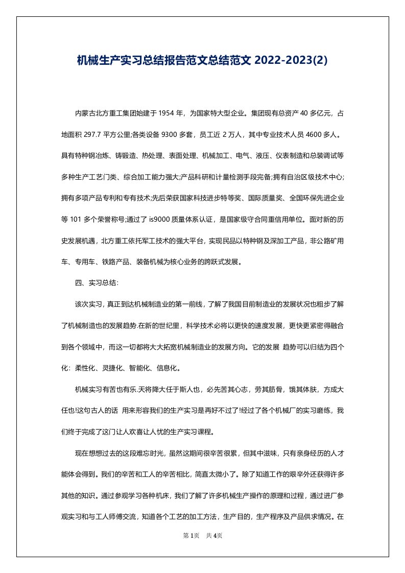 机械生产实习总结报告范文总结范文2022-2023(2)