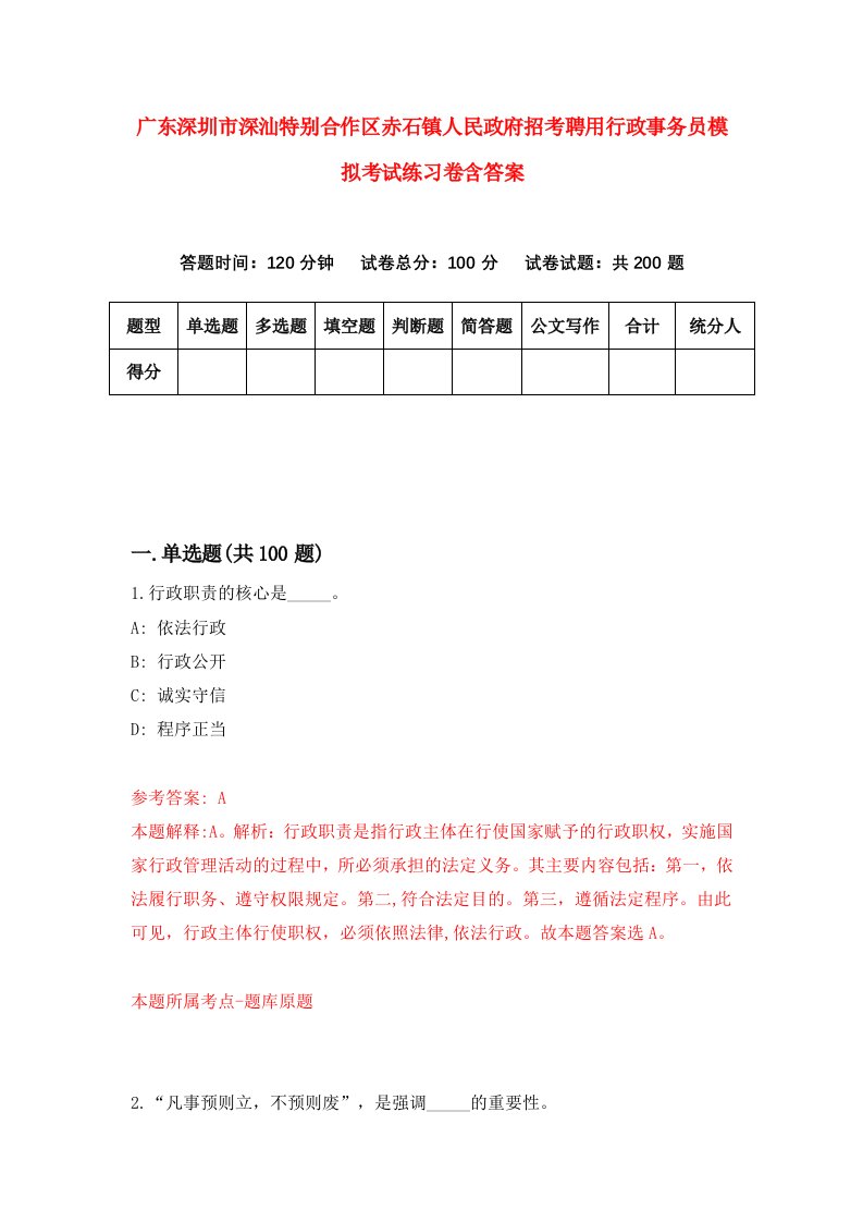 广东深圳市深汕特别合作区赤石镇人民政府招考聘用行政事务员模拟考试练习卷含答案7