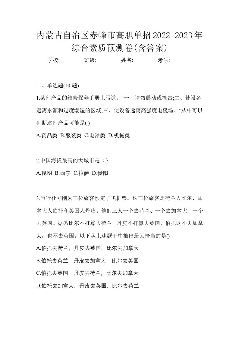 内蒙古自治区赤峰市高职单招2022-2023年综合素质预测卷含答案