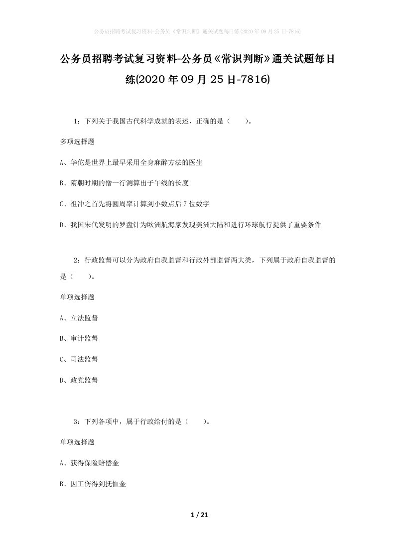 公务员招聘考试复习资料-公务员常识判断通关试题每日练2020年09月25日-7816