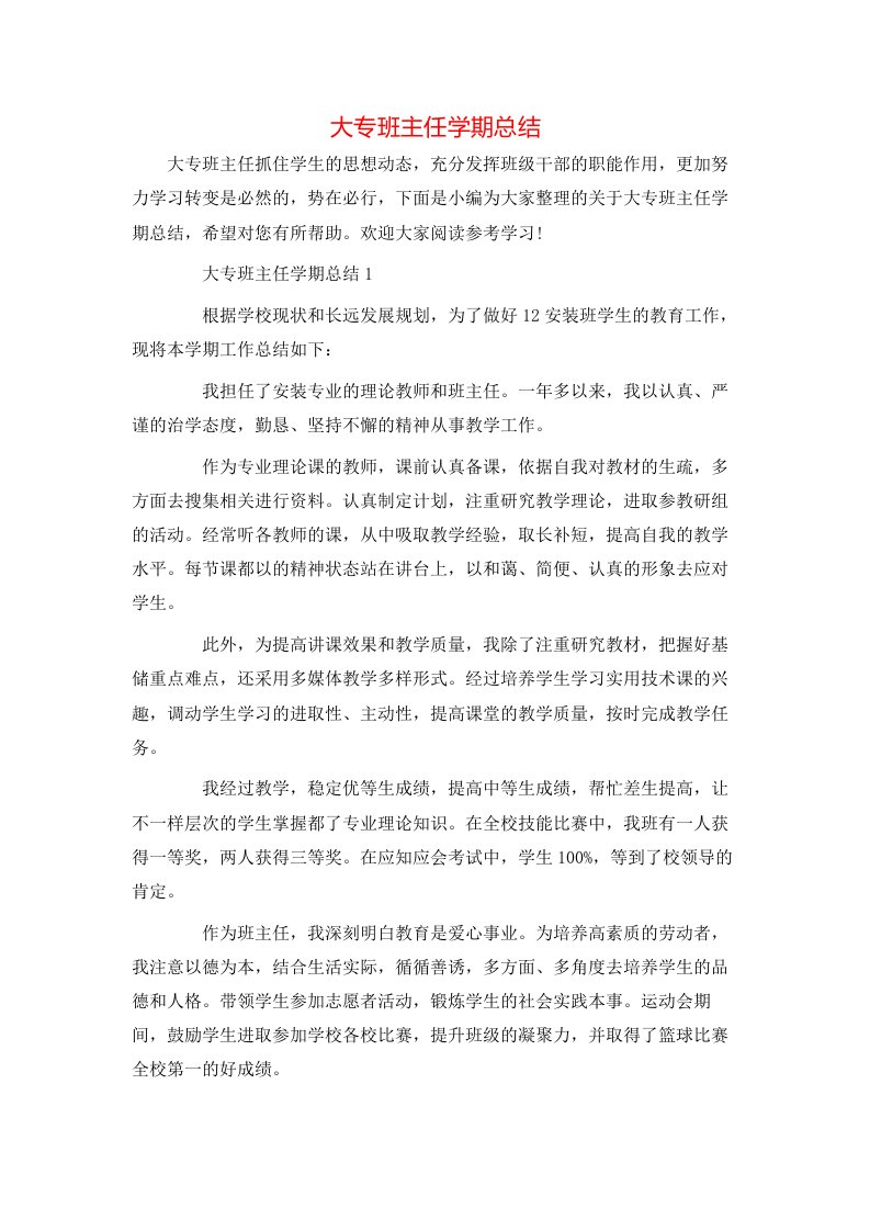 大专班主任学期总结