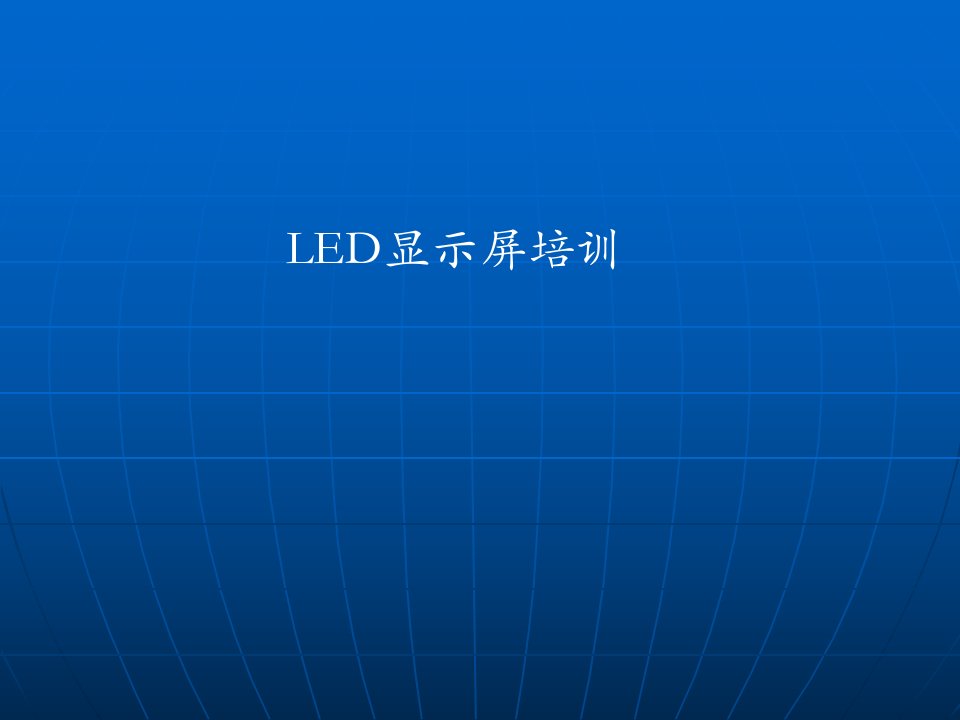 LED显示屏概念培训资料