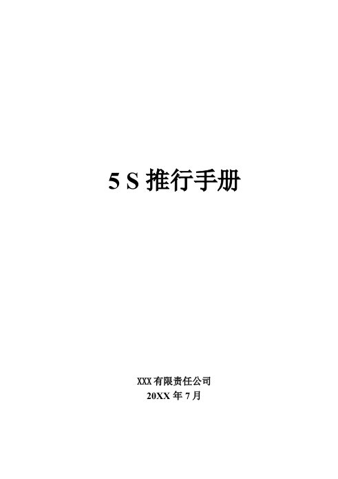 生产管理-5S推行手册(实用)修改过