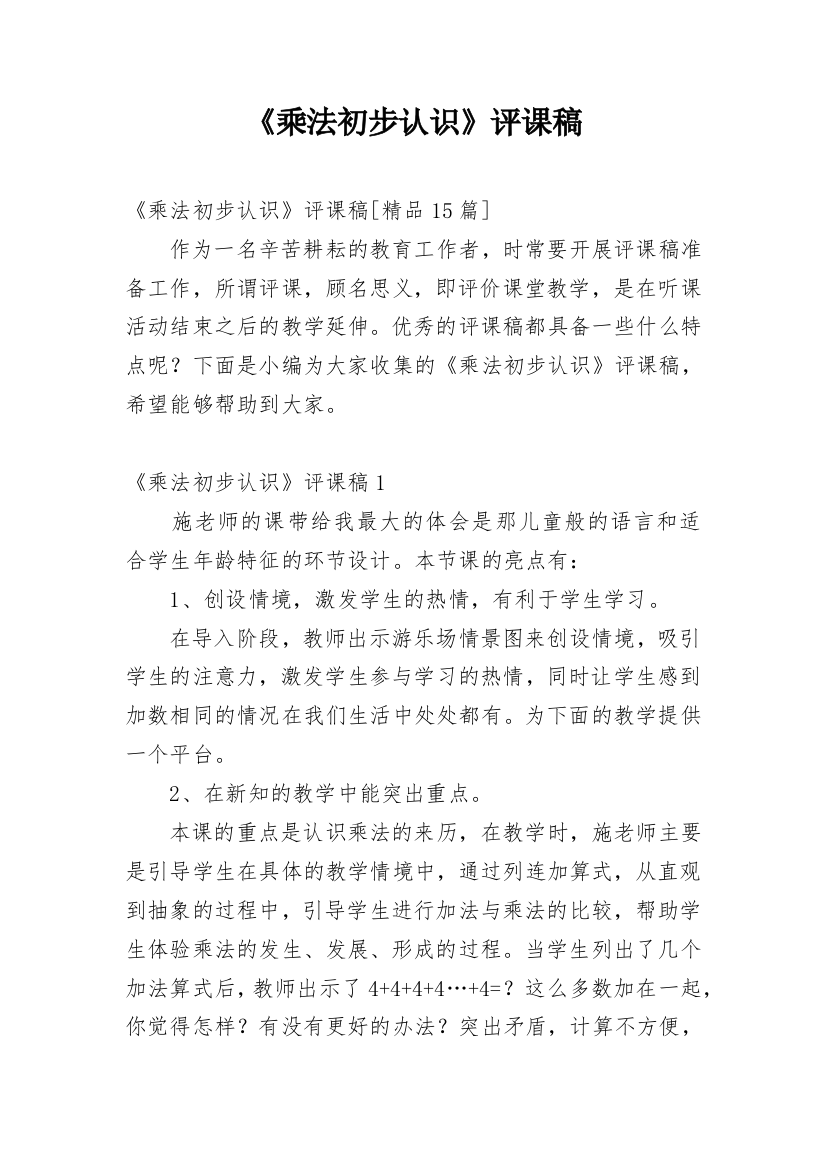 《乘法初步认识》评课稿_35