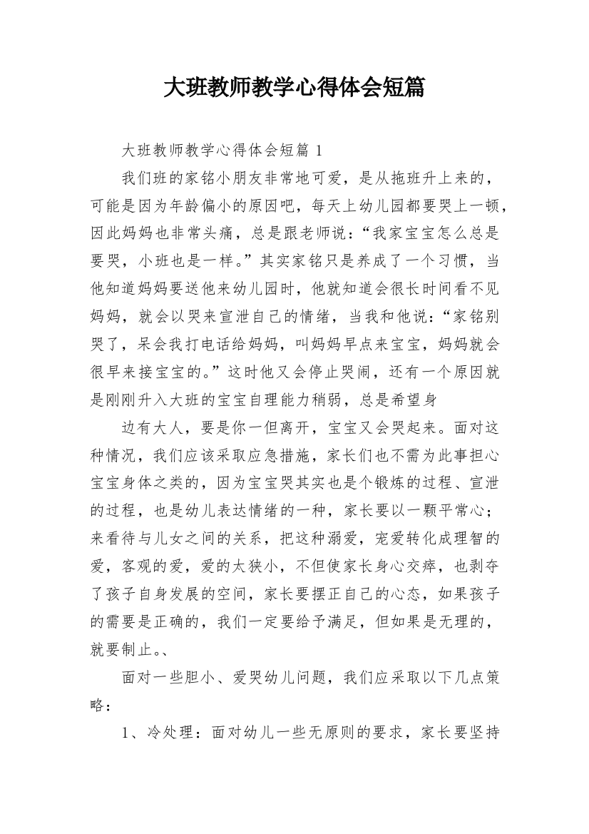 大班教师教学心得体会短篇