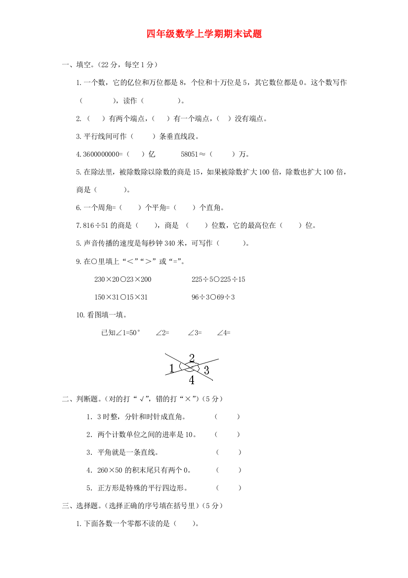 四年级数学上学期期末试题8（无答案）