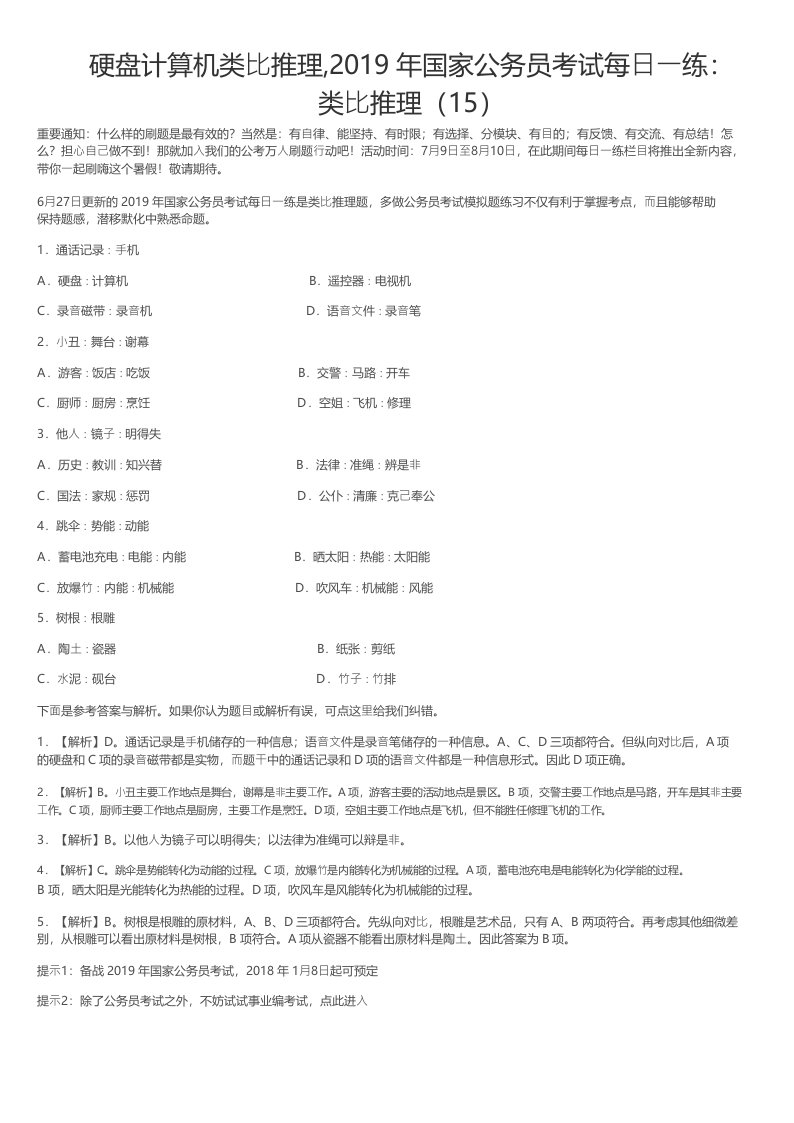 硬盘计算机类比推理,2019年国家公务员考试每日一练_类比推理(15)