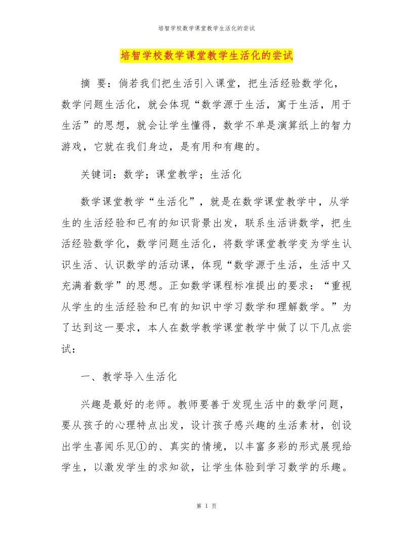 培智学校数学课堂教学生活化的尝试