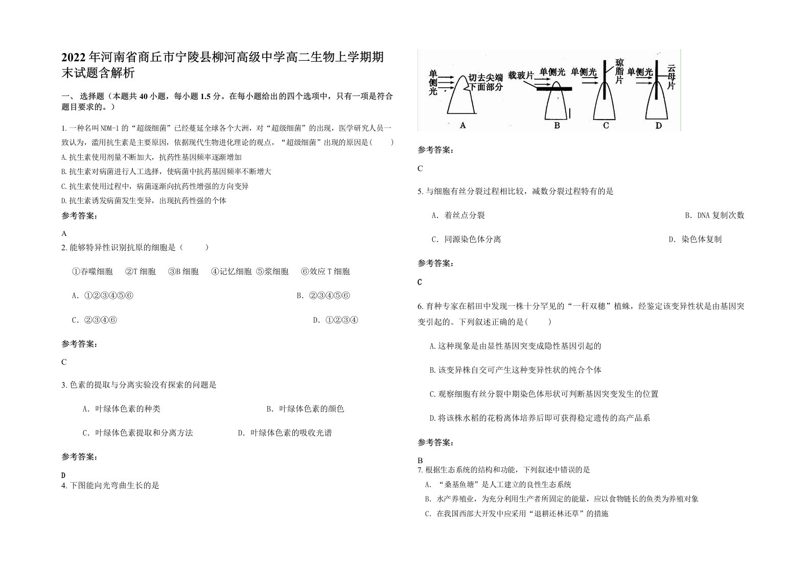 2022年河南省商丘市宁陵县柳河高级中学高二生物上学期期末试题含解析