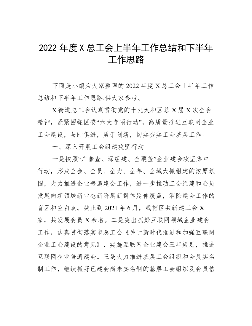 2022年度X总工会上半年工作总结和下半年工作思路