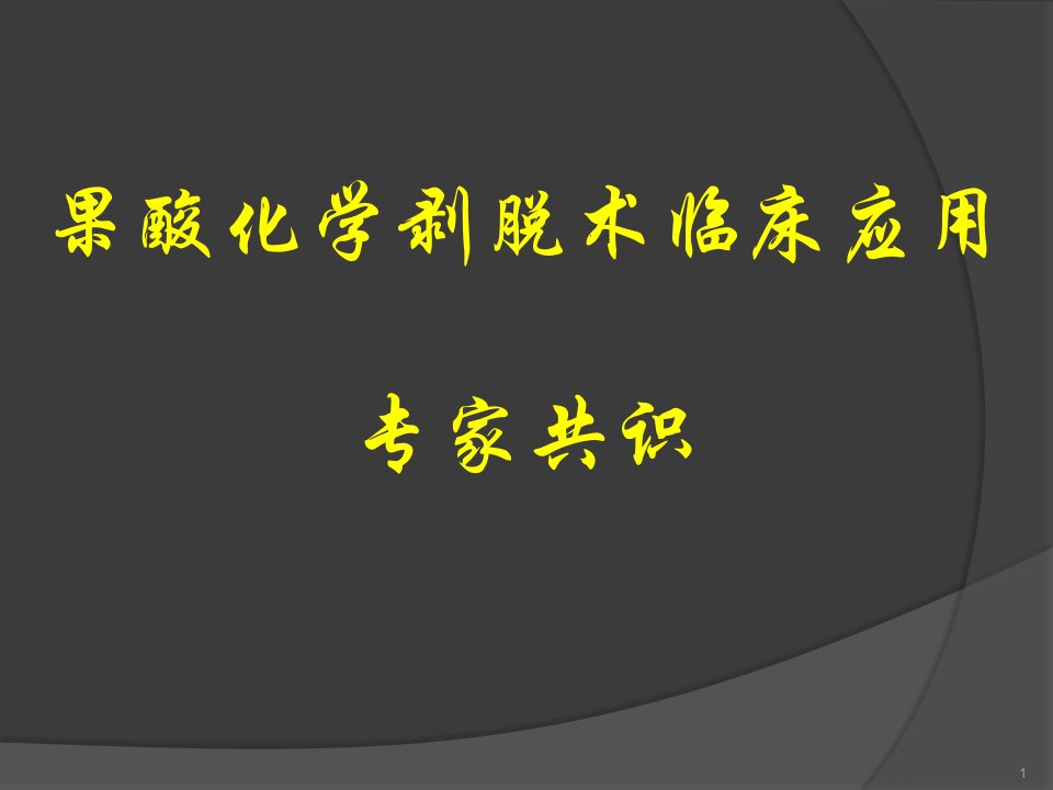 果酸化学剥脱术临床应用专家共识ppt参考幻灯片