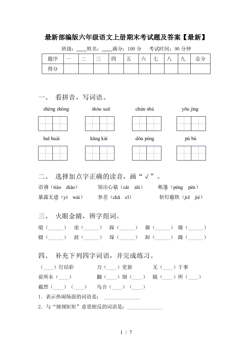 最新部编版六年级语文上册期末考试题及答案【最新】