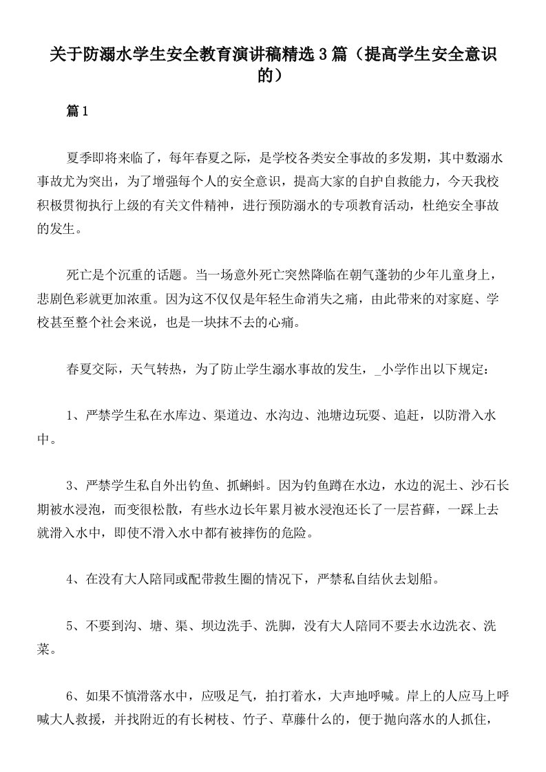 关于防溺水学生安全教育演讲稿精选3篇（提高学生安全意识的）