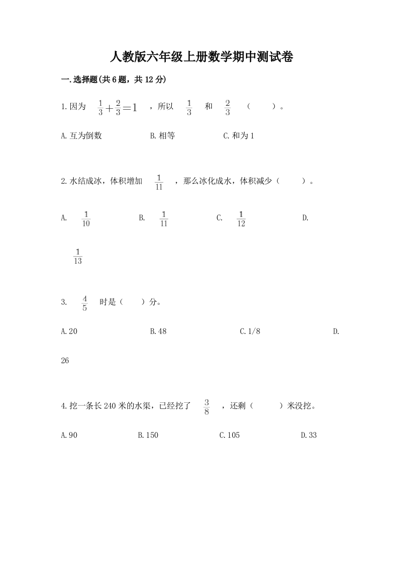 人教版六年级上册数学期中测试卷含完整答案（必刷）