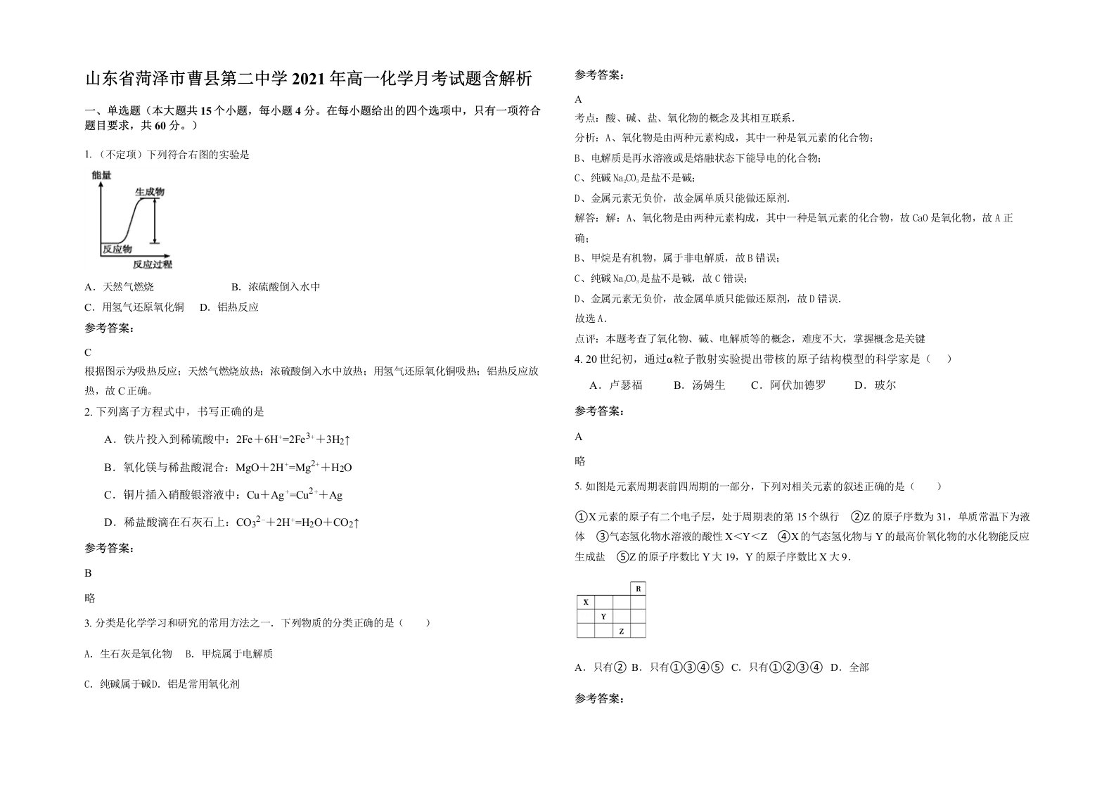 山东省菏泽市曹县第二中学2021年高一化学月考试题含解析