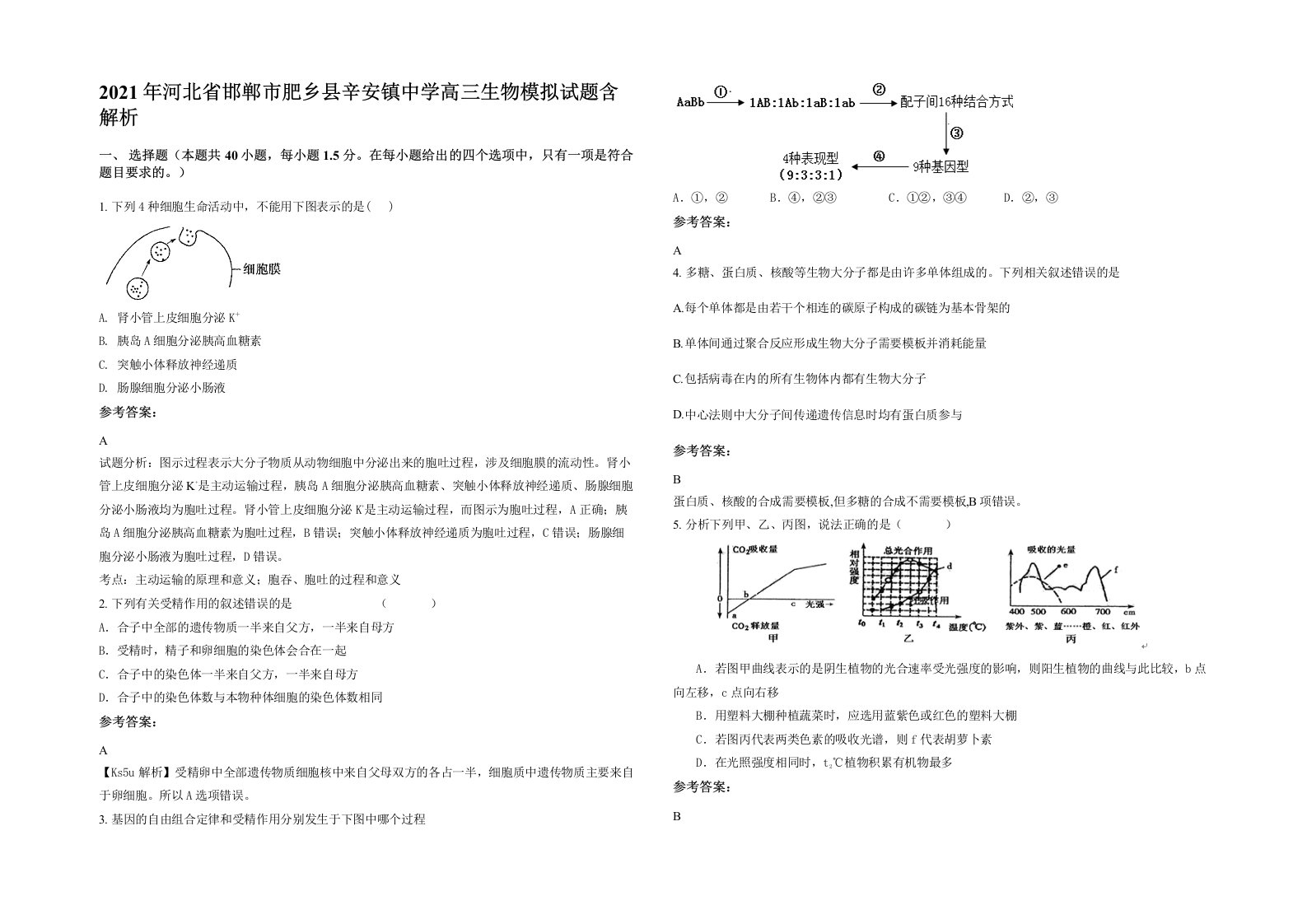 2021年河北省邯郸市肥乡县辛安镇中学高三生物模拟试题含解析