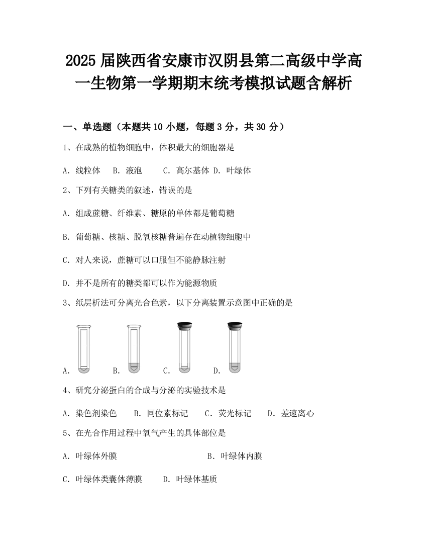 2025届陕西省安康市汉阴县第二高级中学高一生物第一学期期末统考模拟试题含解析