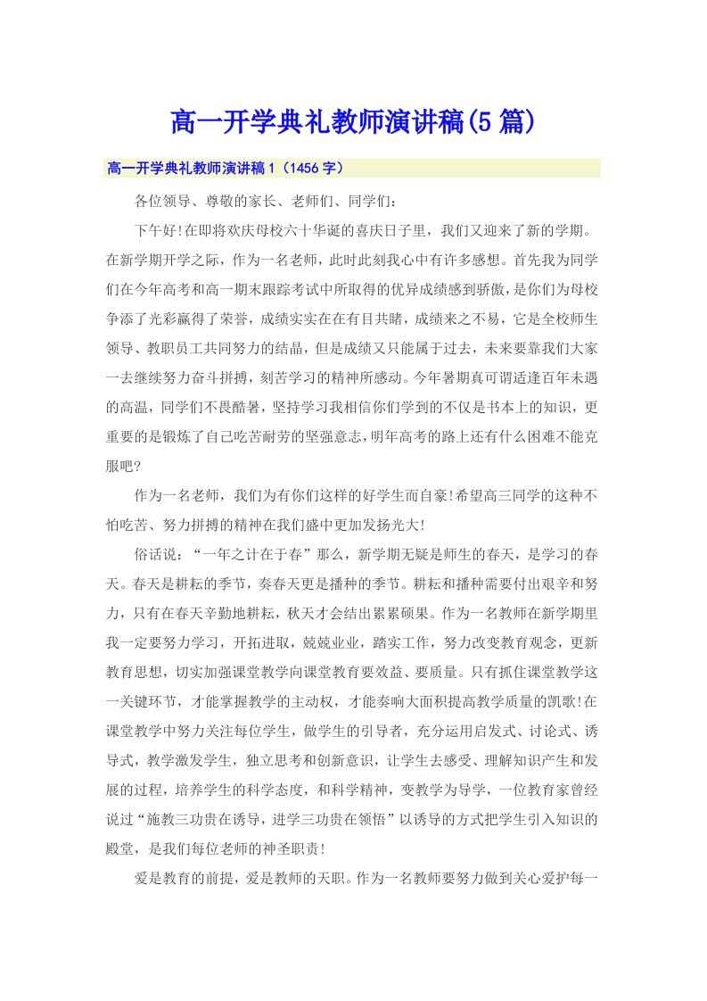 高一开学典礼教师演讲稿(5篇)