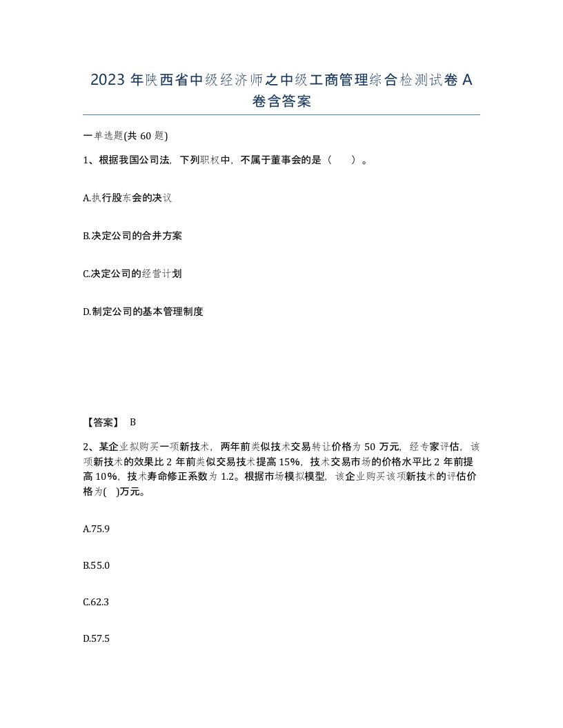 2023年陕西省中级经济师之中级工商管理综合检测试卷A卷含答案