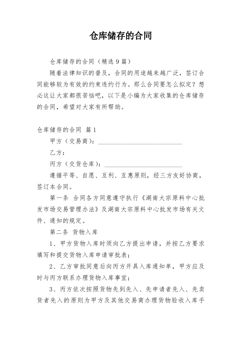 仓库储存的合同