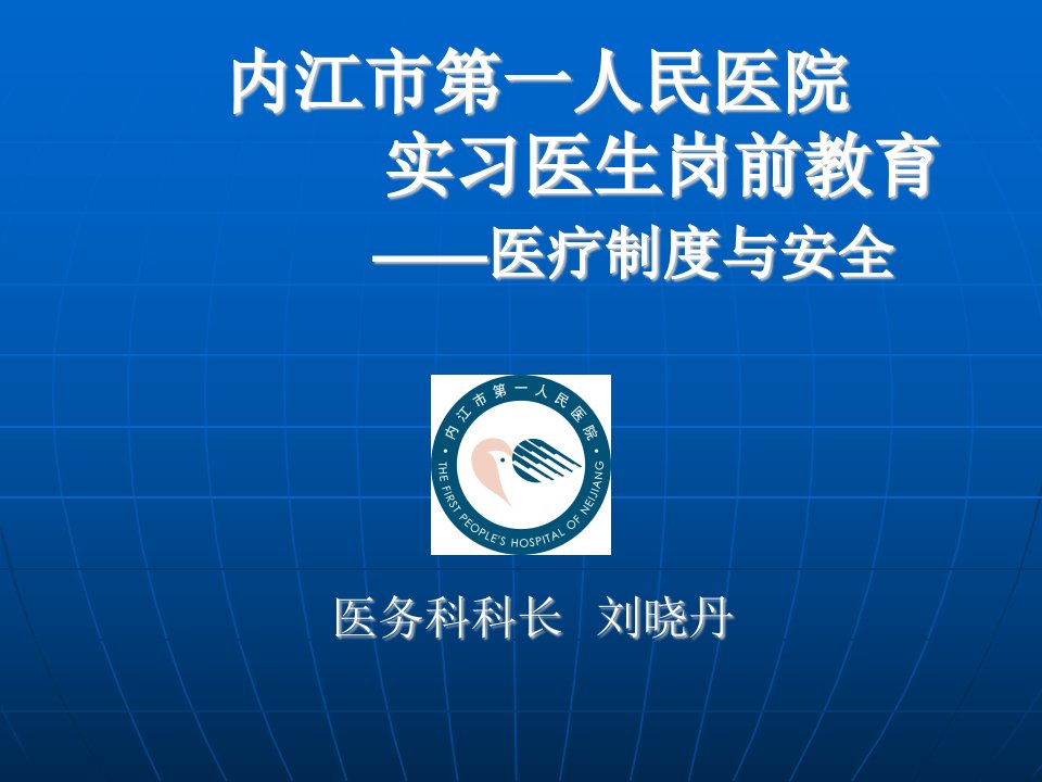 实习医师岗前培训-课件（PPT·精·选）