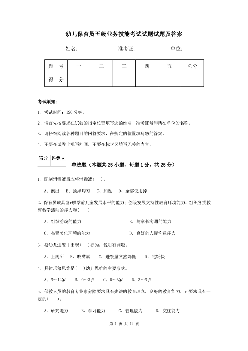 幼儿保育员五级业务技能考试试题试题及答案