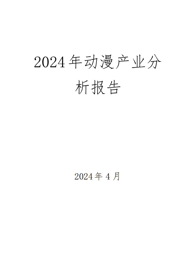 2024年动漫产业分析报告