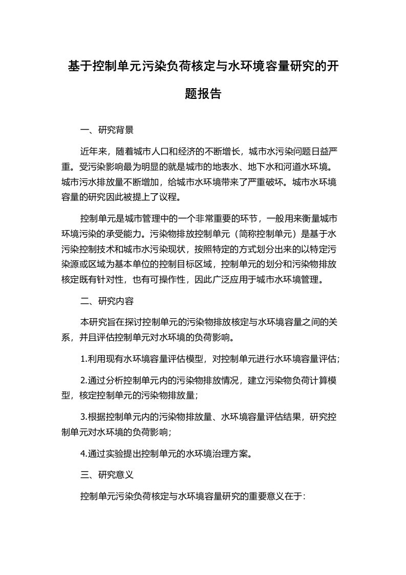 基于控制单元污染负荷核定与水环境容量研究的开题报告