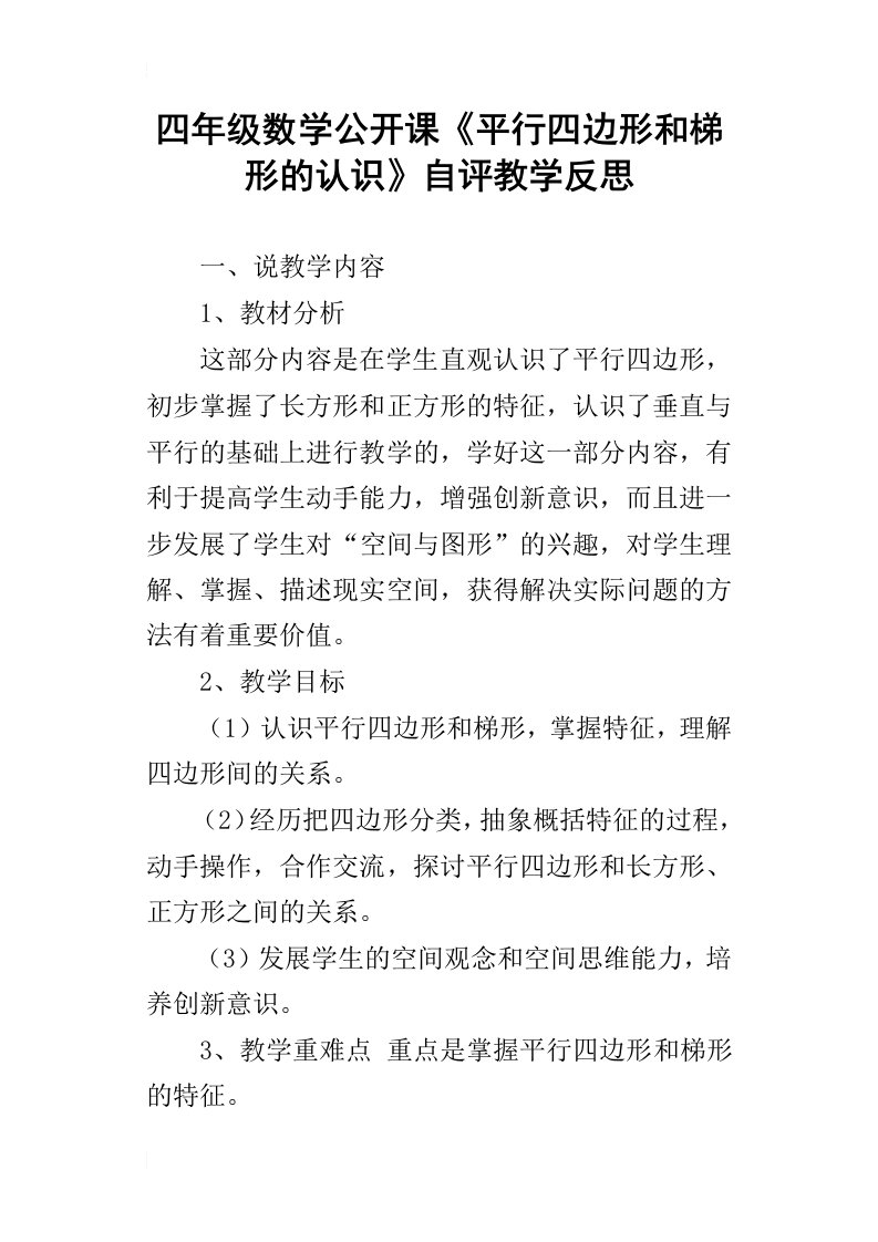 四年级数学公开课平行四边形和梯形的认识自评教学反思