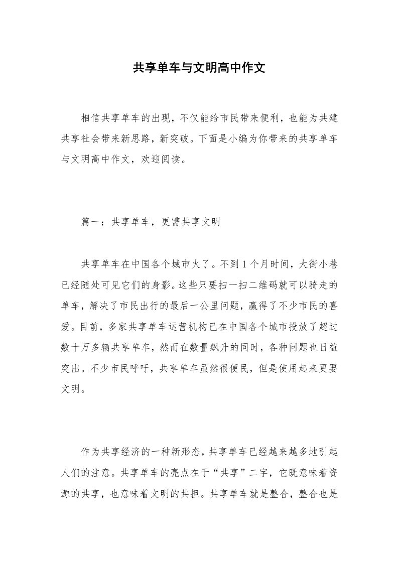 共享单车与文明高中作文