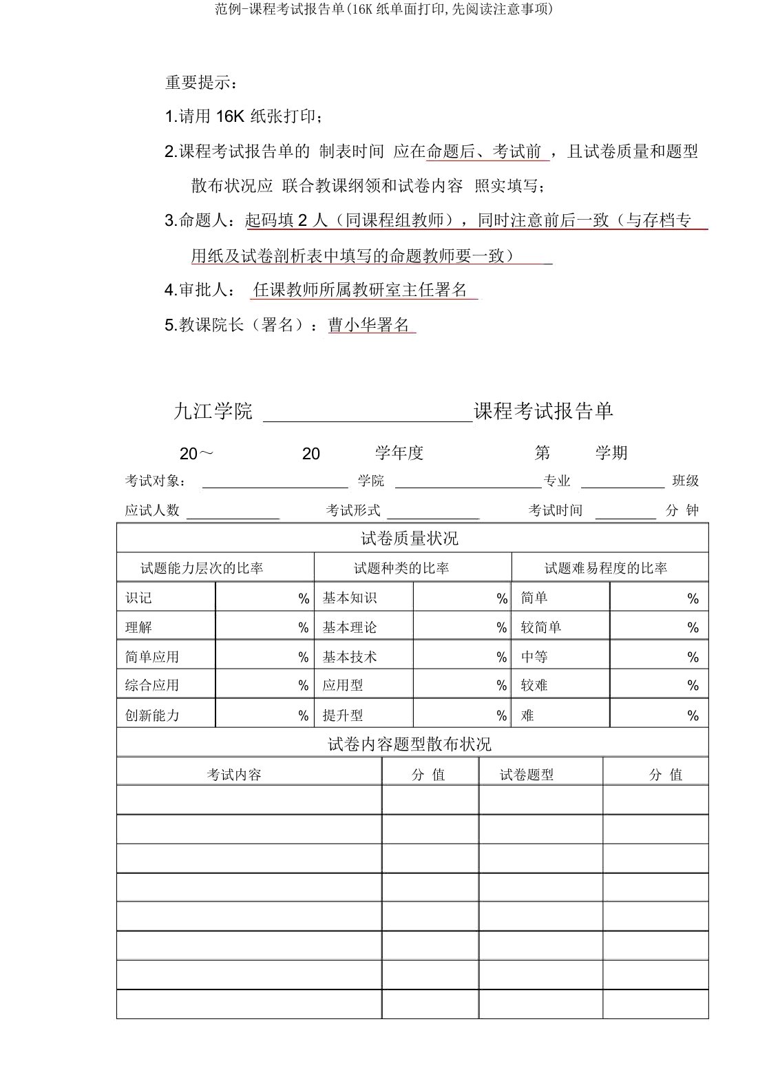 范例-课程考试报告单(16K纸单面打印,先阅读注意事项)