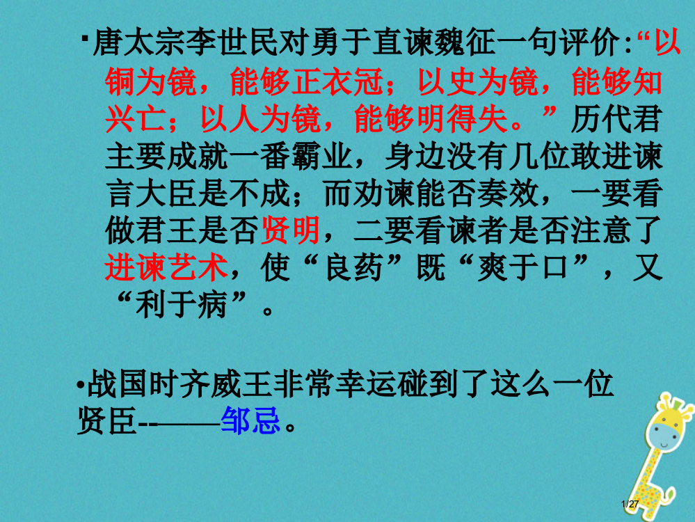 九年级语文下册第五单元第20课邹忌讽齐王纳谏省公开课一等奖新名师优质课获奖PPT课件