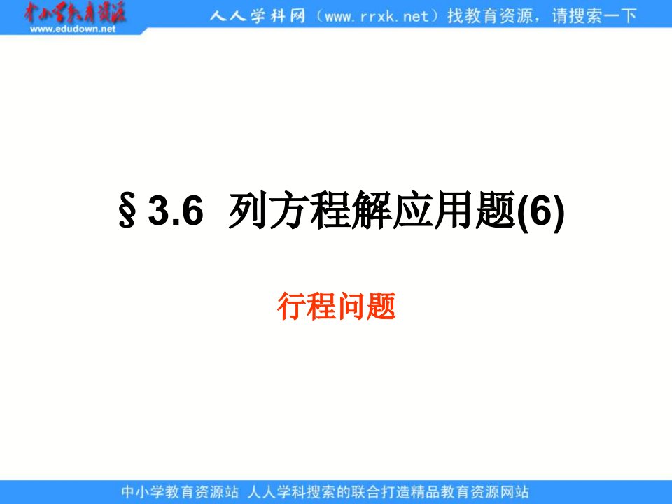 京教版七上3.6《列方程解应用问题》（行程问题）