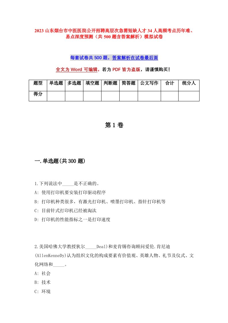 2023山东烟台市中医医院公开招聘高层次急需短缺人才34人高频考点历年难易点深度预测共500题含答案解析模拟试卷