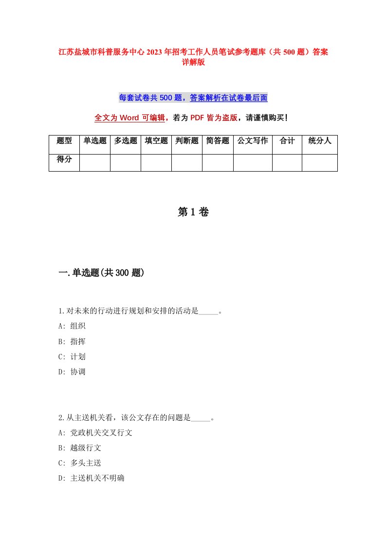 江苏盐城市科普服务中心2023年招考工作人员笔试参考题库共500题答案详解版