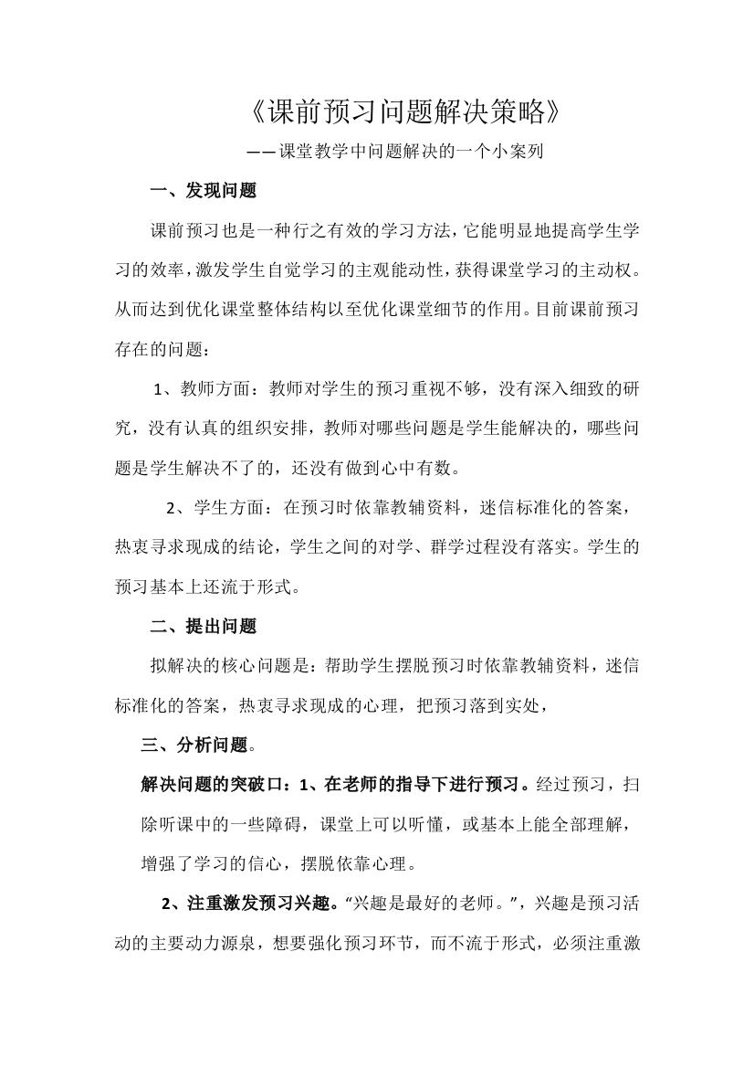 课堂教学问题解决小案列（课前预习）