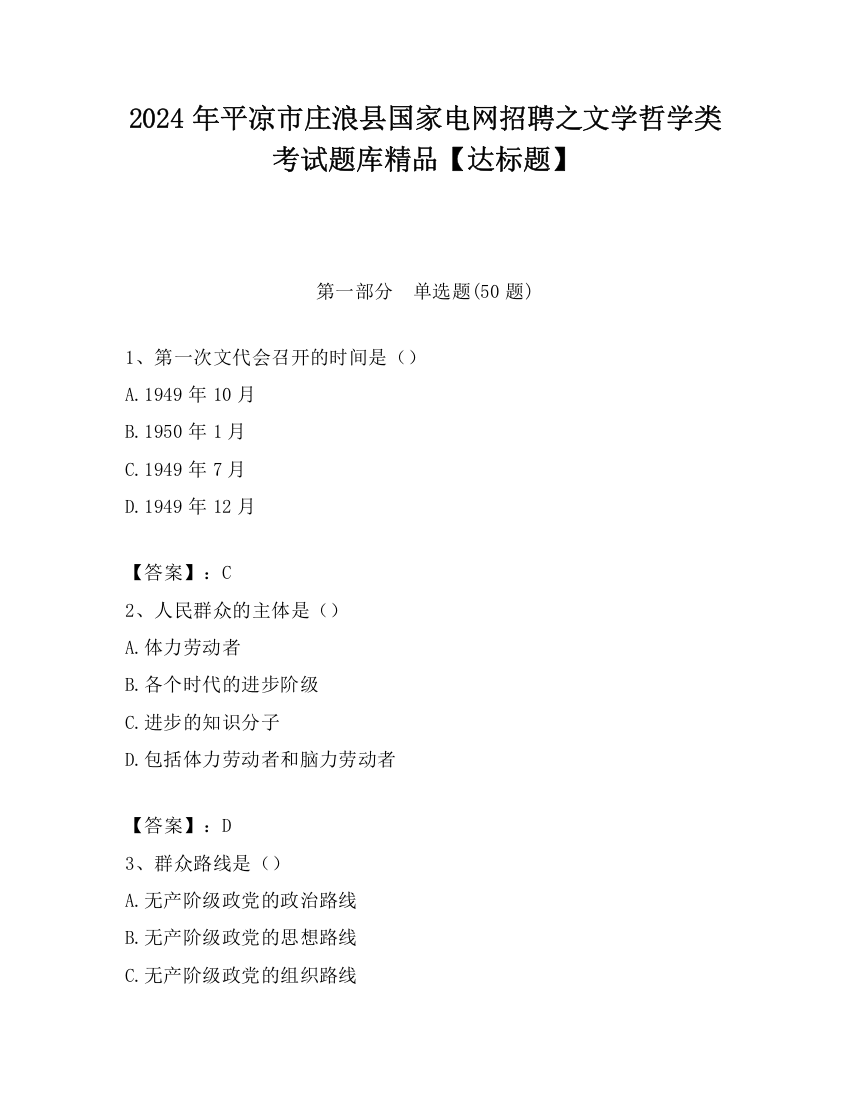 2024年平凉市庄浪县国家电网招聘之文学哲学类考试题库精品【达标题】