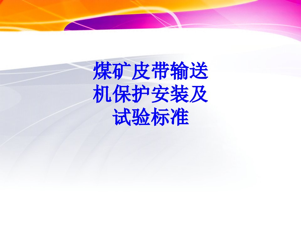 煤矿皮带输送机保护安装及试验标准经典课件